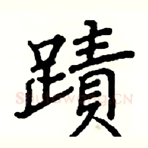 跡