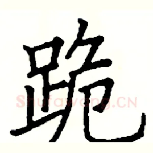 跪
