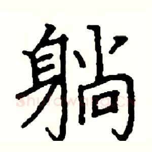躺