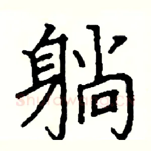 躺