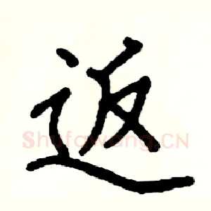 返