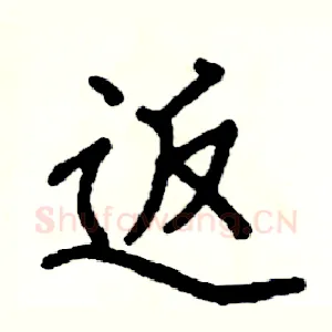 返