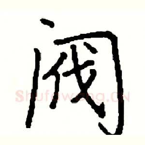 阀