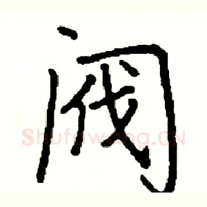 阀