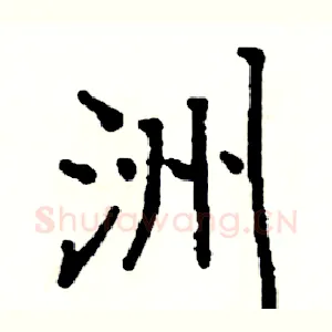 洲
