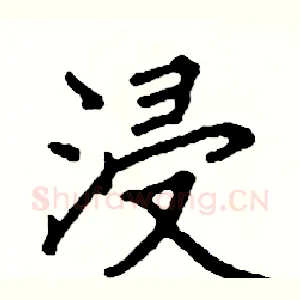 浸