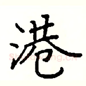 港