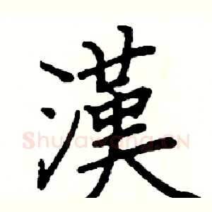 漢