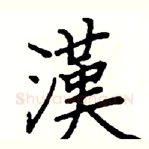 漢