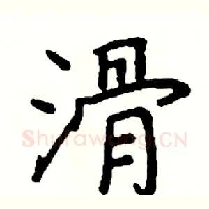 滑