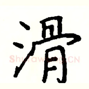 滑