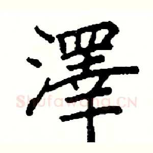 澤