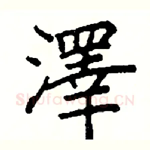 澤