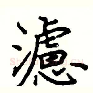 濾
