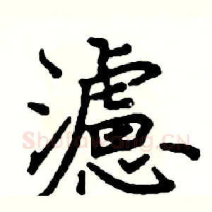 濾