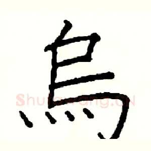 烏