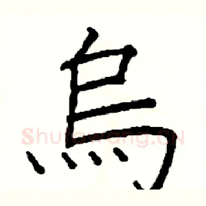 烏