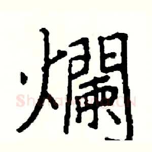 爛