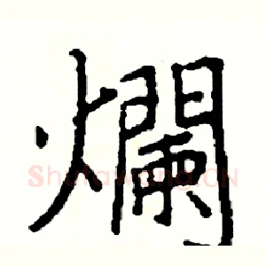 爛