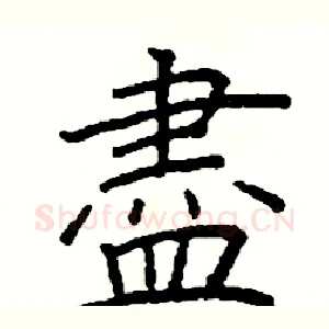 盡