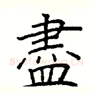 盡