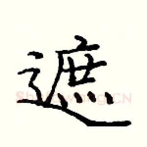 遮