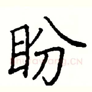 盼