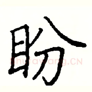 盼