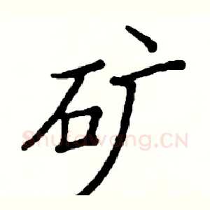 矿