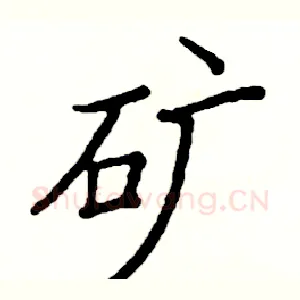 矿