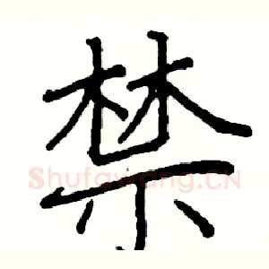 禁