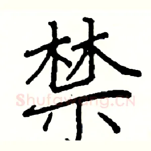 禁