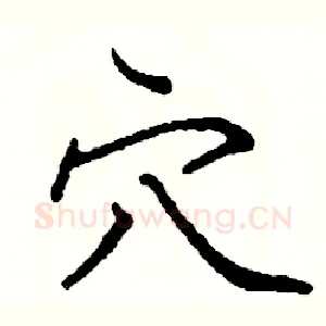 穴