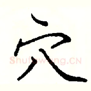 穴