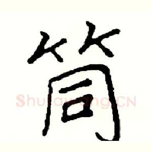 筒
