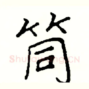 筒