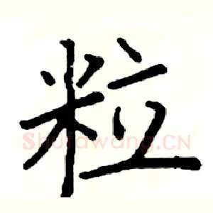粒