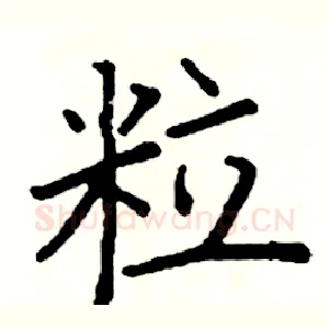 粒