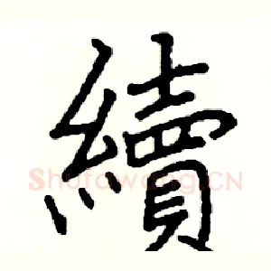 續