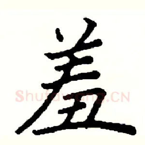羞