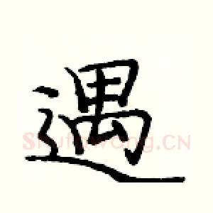 遇