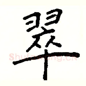 翠