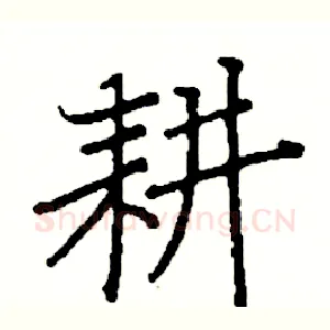 耕