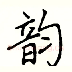 韵