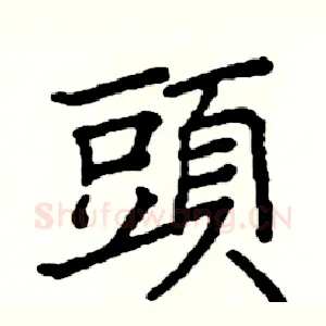 頭