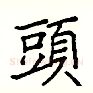 頭