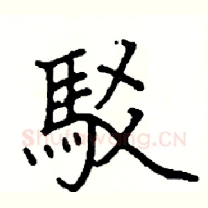 駁
