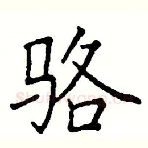 骆
