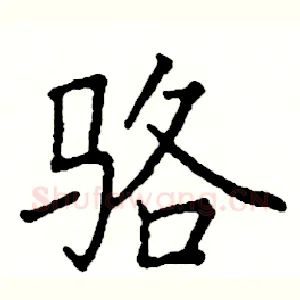 骆