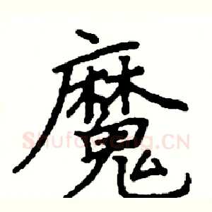 魔